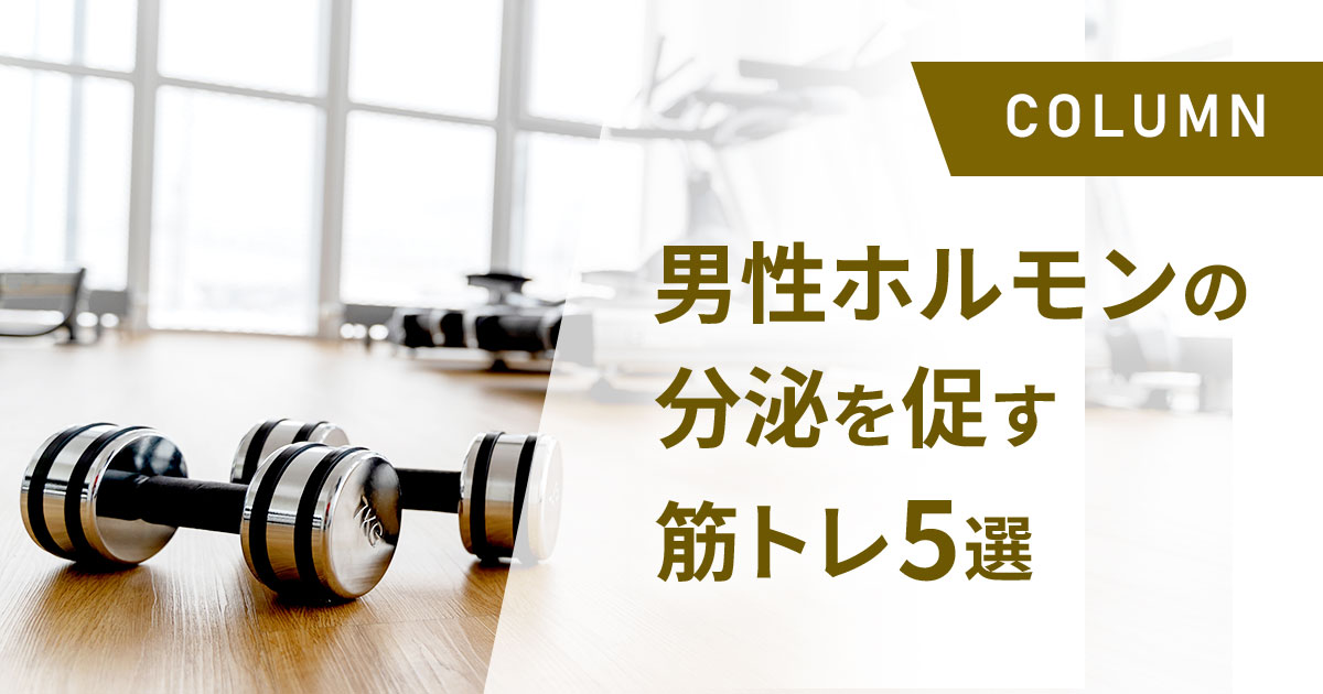 男性ホルモンの分泌を促す筋トレ5選