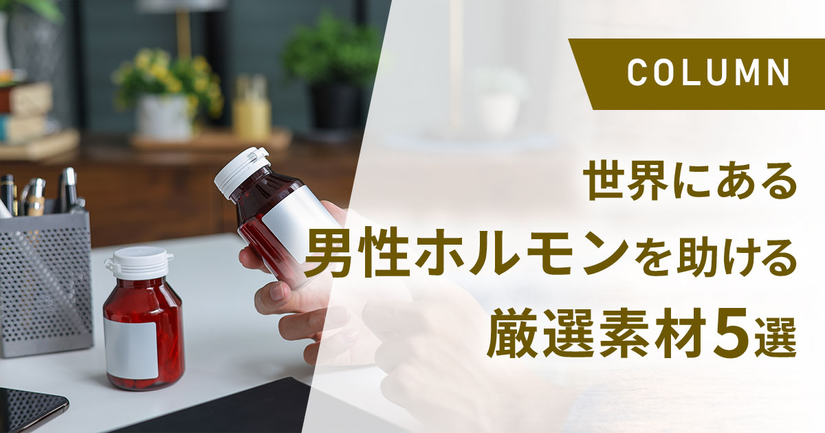 サプリメントでよく見かける男性ホルモンを助ける栄養素や原料6選