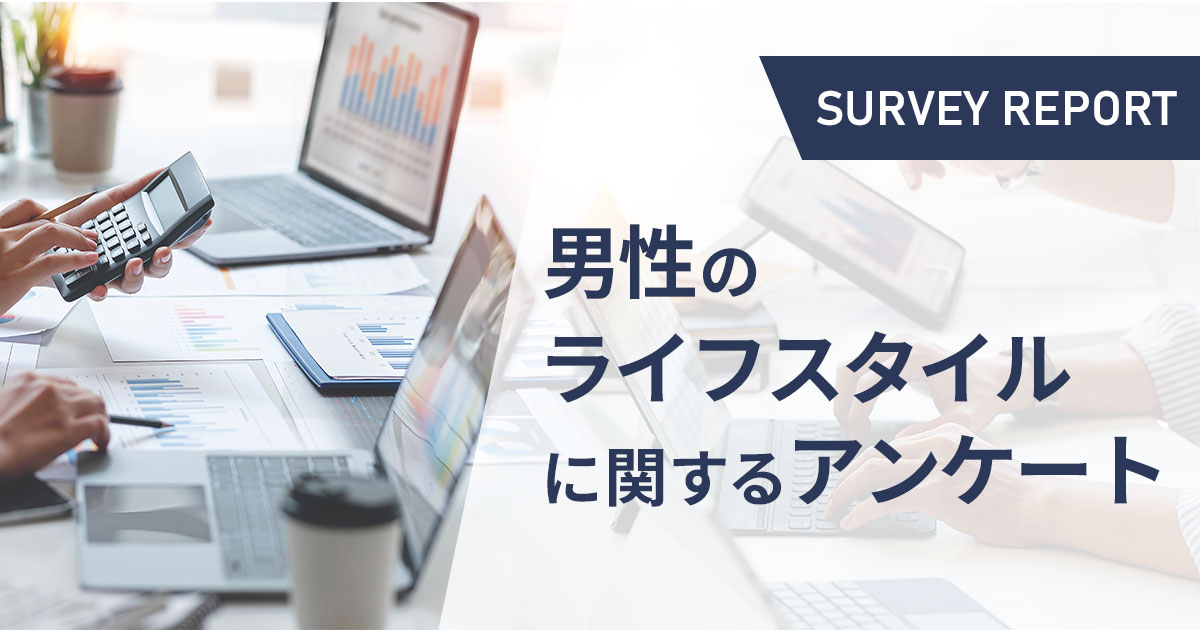 男性のライフスタイルに関するアンケート